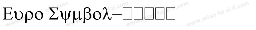 Euro Symbol字体转换